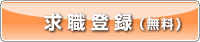 無料登録はこちら