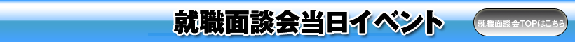 就職面談会当日イベント