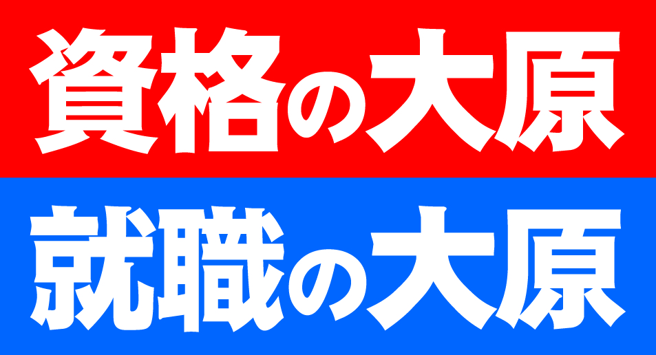 資格の大原
