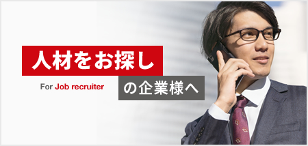 人材をお探しの企業様へ