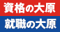 資格の大原・就職の大原