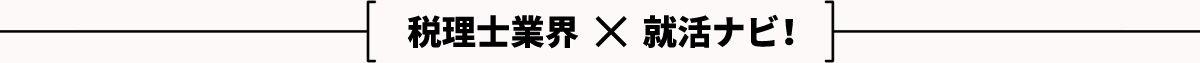 税理士業界×就活ナビ！